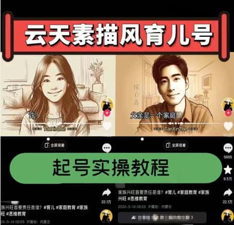 云天素描风育儿号，起号实操全流程，爆赞爆火，涨粉带货嘎嘎快-优优云创