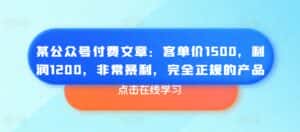 某公众号付费文章：客单价1500，利润1200，非常暴利，完全正规的产品-优优云创