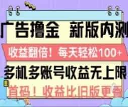 （11178期）广告撸金2.0，全新玩法，收益翻倍！单机轻松100＋-优优云创