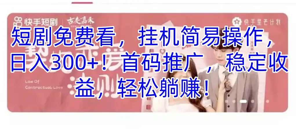 短剧免费看，挂机简易操作，日入300+！首码推广，稳定收益，轻松躺赚！-优优云创