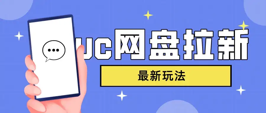 UC网盘拉新，目前植物大战僵尸杂交版非常火，我们利用这一点达到一个拉新的效果-优优云创