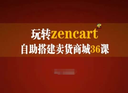 玩转zencart自助搭建卖货商城36课,zencart外贸建站完全实操手册-优优云创网