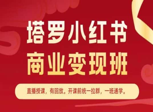 塔罗小红书商业变现班，小红书变现教程-优优云创网