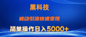 （11179期）抖音黑科技，被动引流，快速变现，小白也能日入5000+最新玩法-优优云创