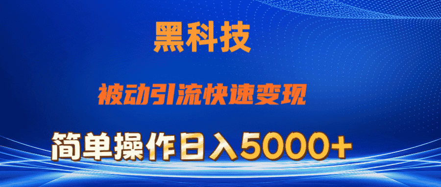 （11179期）抖音黑科技，被动引流，快速变现，小白也能日入5000+最新玩法-优优云创
