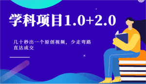 学科项目1.0+2.0：几十秒出一个原创视频，少走弯路直达成交！-优优云创