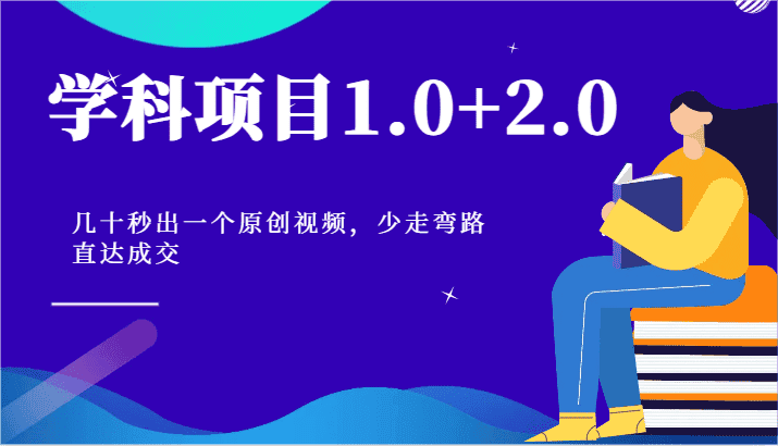 学科项目1.0+2.0：几十秒出一个原创视频，少走弯路直达成交！-优优云创