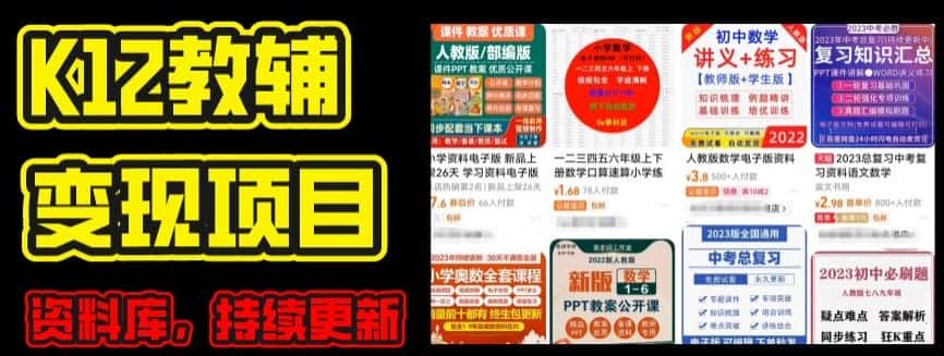 2024年K12学科资料变现项目,实操教程,附资料库每天更新(家长可自用)-优优云创网