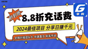88折充话费，秒到账，自用省钱，推广无上限，2024最佳项目，分享日赚千元，小白专属-优优云创