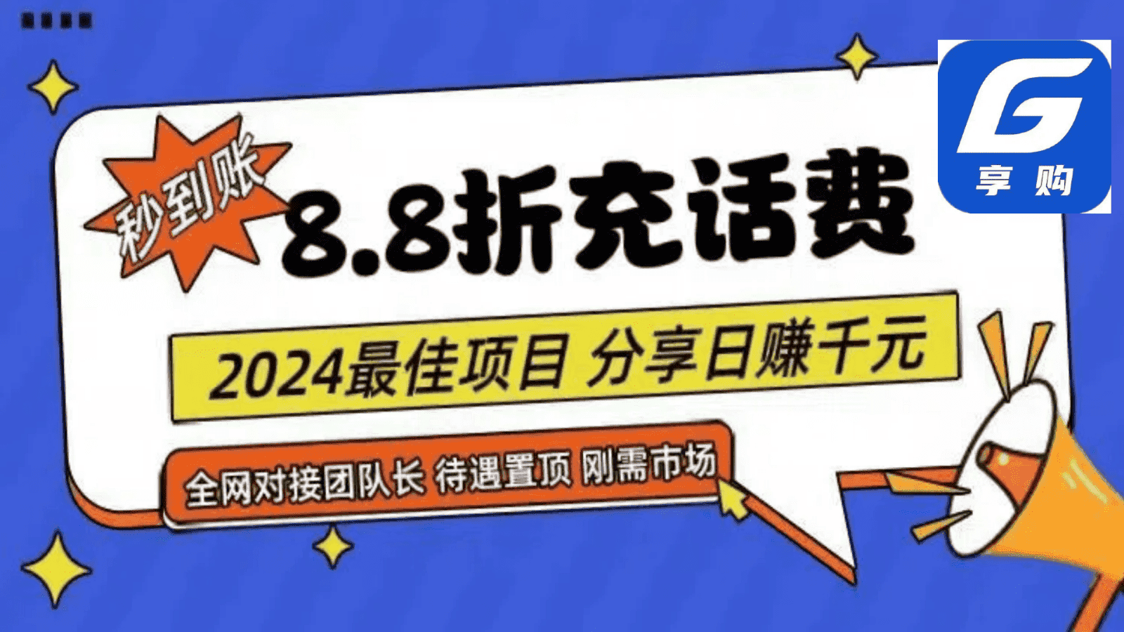 88折充话费，秒到账，自用省钱，推广无上限，2024最佳项目，分享日赚千元，小白专属-优优云创