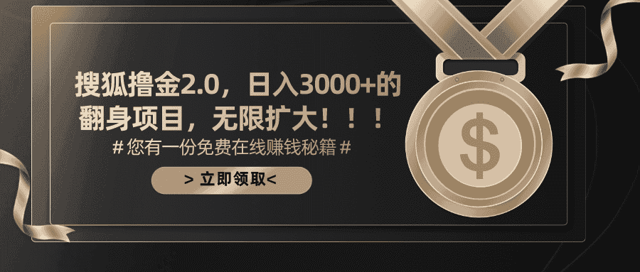 （11196期）搜狐撸金2.0日入3000+，可无限扩大的翻身项目-优优云创