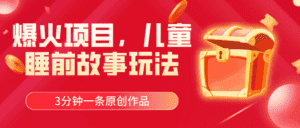 （11197期）爆火项目，儿童睡筋故事玩法，3分钟一条原创作品-优优云创