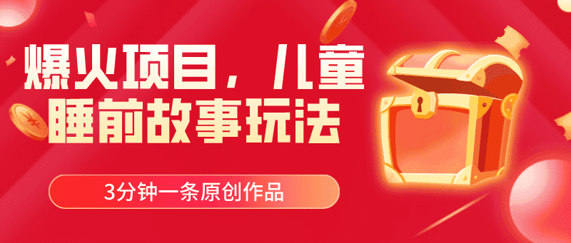 （11197期）爆火项目，儿童睡筋故事玩法，3分钟一条原创作品-优优云创