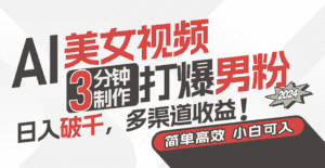 （11203期）AI美女视频，3分钟制作打爆男粉，日入破千，多渠道收益！简单上手，小…-优优云创