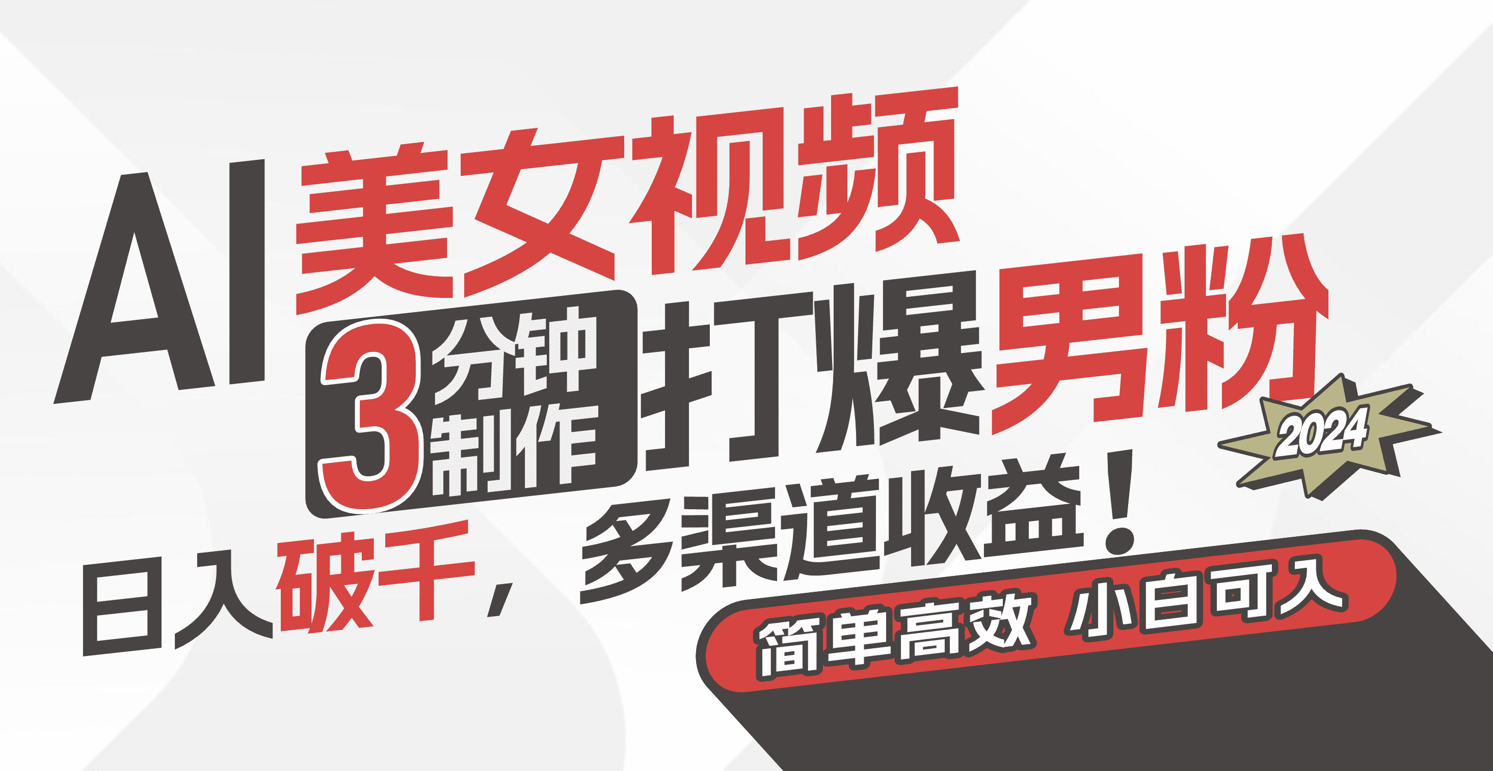 （11203期）AI美女视频，3分钟制作打爆男粉，日入破千，多渠道收益！简单上手，小…-优优云创