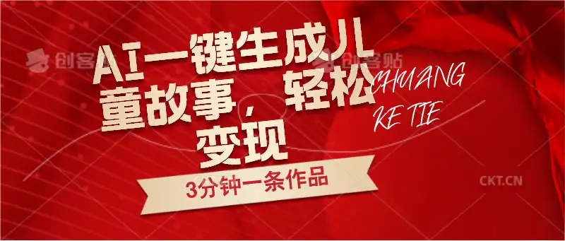 AI一键生成儿童故事，3分钟一条作品，轻松变现-优优云创