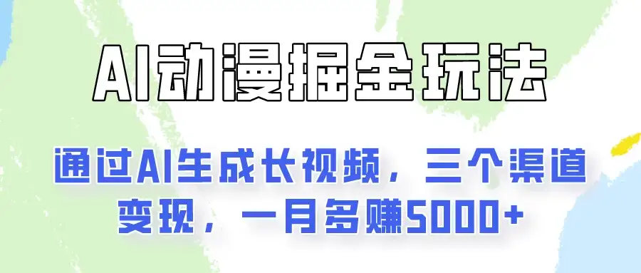 AI动漫掘金玩法：通过AI一键生成长视频，三个渠道变现，一月多赚5000+-优优云创