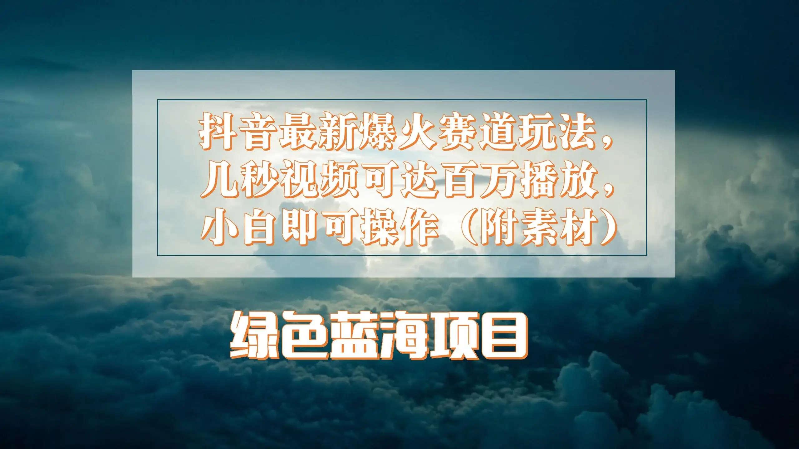 抖音最新爆火赛道玩法，几秒视频可达百万播放，小白即可操作（附素材）-优优云创