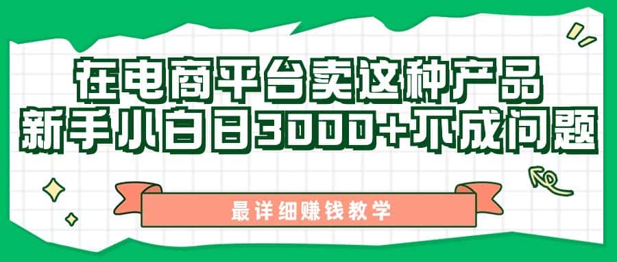（11206期）最新在电商平台发布这种产品，新手小白日入3000+不成问题，最详细赚钱教学-优优云创