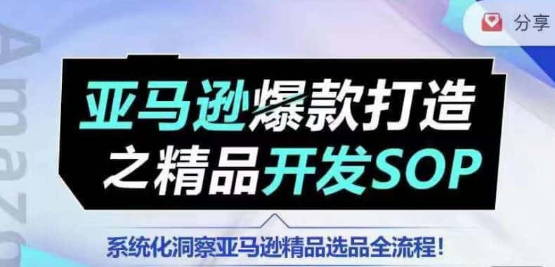 【训练营】亚马逊爆款打造之精品开发SOP，系统化洞察亚马逊精品选品全流程-优优云创