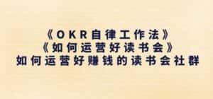 《OKR自律工作法》+《如何运营好读书会》如何运营好赚钱的读书会社群-优优云创