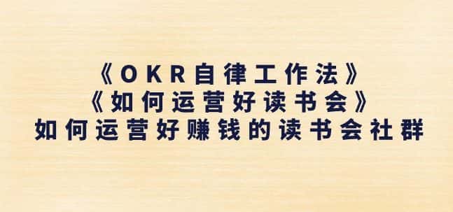 《OKR自律工作法》+《如何运营好读书会》如何运营好赚钱的读书会社群-优优云创