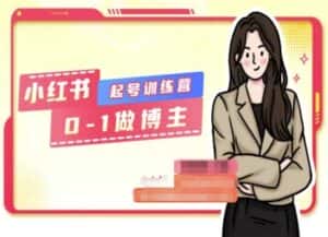 小红书0基础起号训练营，从0-1做博主-优优云创