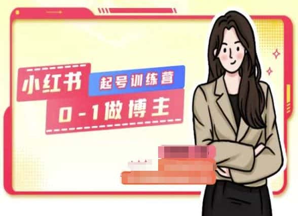 小红书0基础起号训练营，从0-1做博主-优优云创