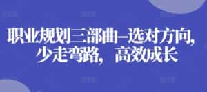 职业规划三部曲–选对方向，少走弯路，高效成长-优优云创