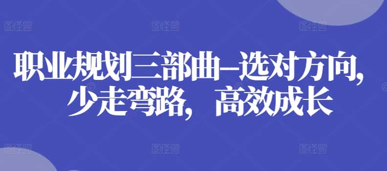 职业规划三部曲–选对方向，少走弯路，高效成长-优优云创