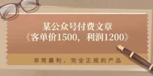 某公众号付费文章《客单价1500，利润1200》非常暴利，完全正规的产品-优优云创