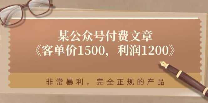 某公众号付费文章《客单价1500，利润1200》非常暴利，完全正规的产品-优优云创