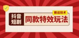 抖音短剧同款特效搬运技术，实测一天千元收益-优优云创