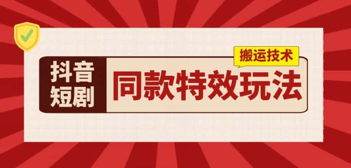抖音短剧同款特效搬运技术，实测一天千元收益-优优云创