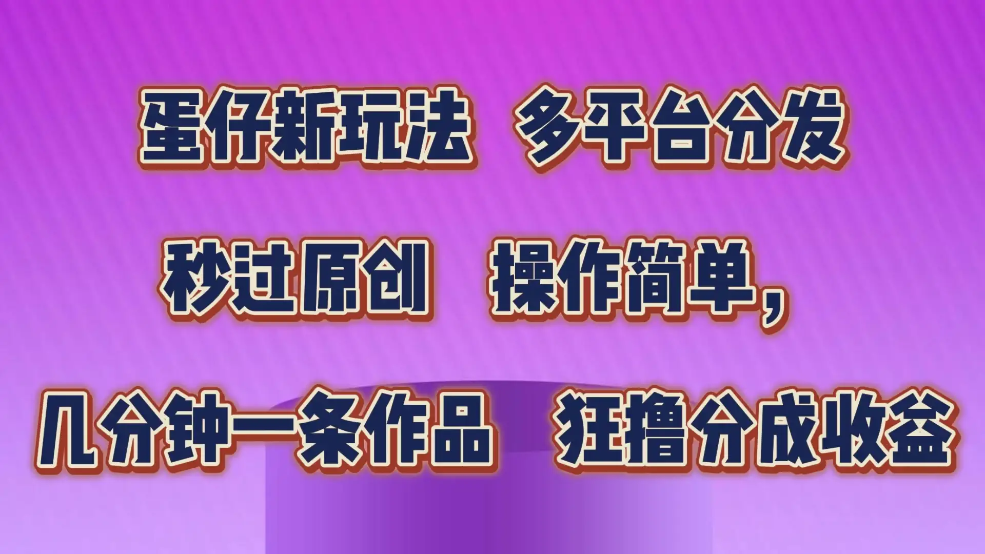 蛋仔新玩法，多平台分发，秒过原创，操作简单，几分钟一条作品，狂撸分成收益-副业吧