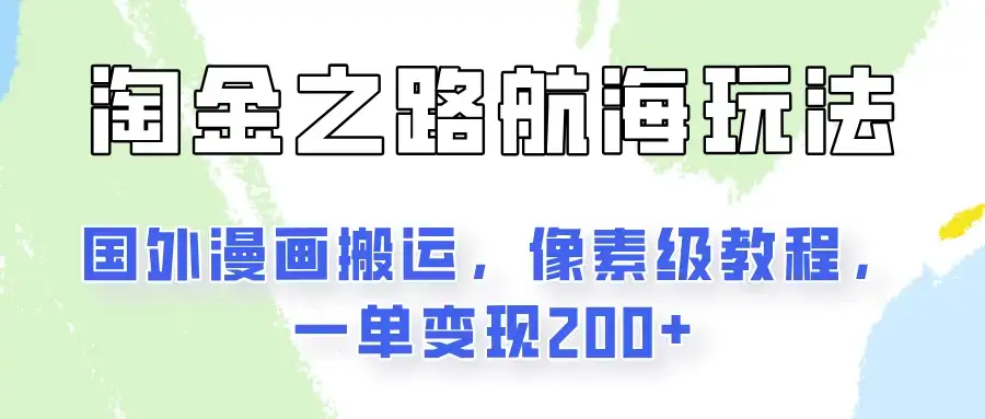 淘金之路玩法，国外漫画搬运像素级教程，一单变现200+-优优云创