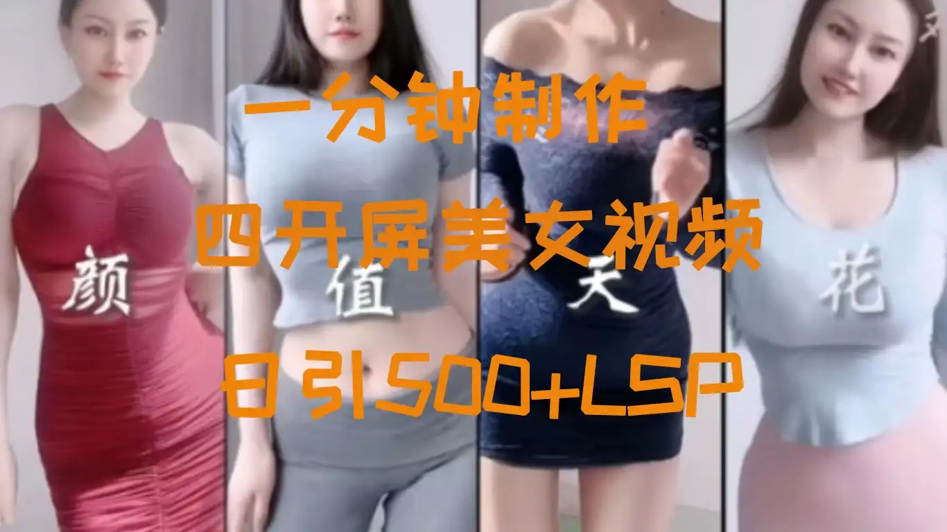 S粉新玩法，流量爆炸，美女视频四开屏，日引500+-优优云创