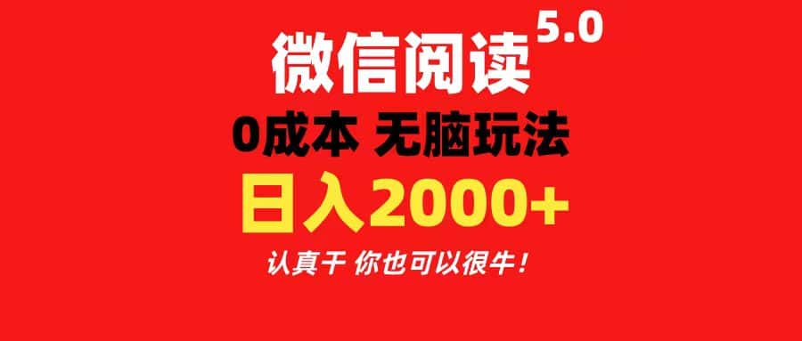 (11216期)微信阅读5.0玩法!!0成本掘金 无任何门槛 有手就行!一天可赚200+-优优云创