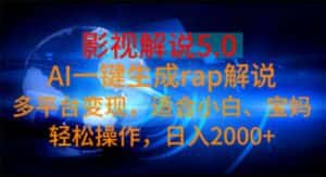 （11219期）影视解说5.0  AI一键生成rap解说 多平台变现，适合小白，日入2000+-优优云创网