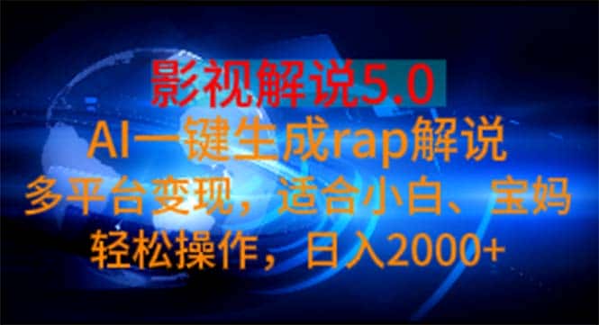 （11219期）影视解说5.0  AI一键生成rap解说 多平台变现，适合小白，日入2000+-优优云创网
