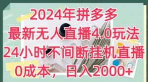 2024年拼多多最新无人直播4.0玩法,24小时不间断挂机直播,0成本,日入2k-优优云创
