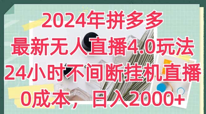 2024年拼多多最新无人直播4.0玩法,24小时不间断挂机直播,0成本,日入2k-优优云创