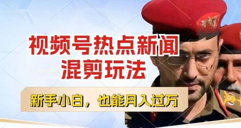 视频号创作者分成，热点新闻混剪玩法，小白也能轻松上手，每天一个小时，轻松月入过w-优优云创
