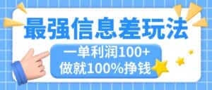 （11231期）最强信息差玩法，无脑操作，复制粘贴，一单利润100+，小众而刚需，做就…-优优云创