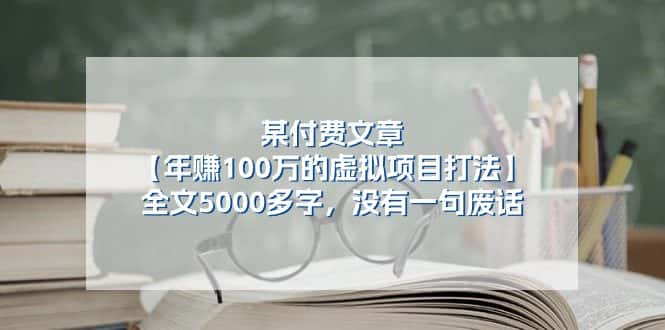 （11234期）某付费文【年赚100万的虚拟项目打法】全文5000多字，没有一句废话-优优云创