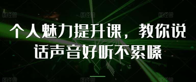 个人魅力提升课，教你说话声音好听不累嗓-优优云创