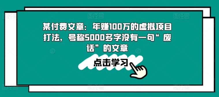 某付费文章：年赚100w的虚拟项目打法，号称5000多字没有一句“废话”的文章-优优云创
