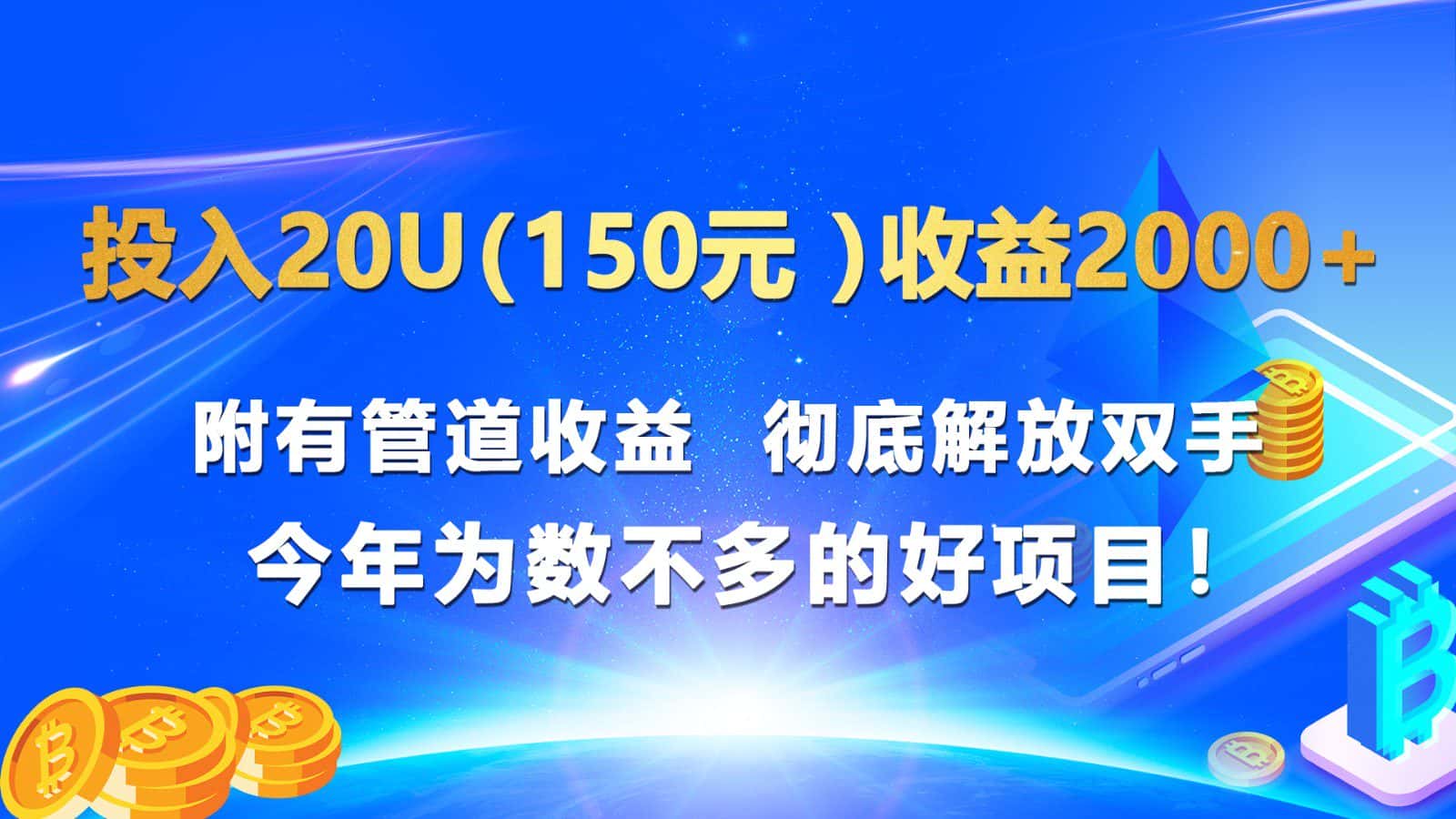 投入20u(150元 )收益2000+ 附有管道收益 彻底解放双手 今年为数不多的好项目!-优优云创