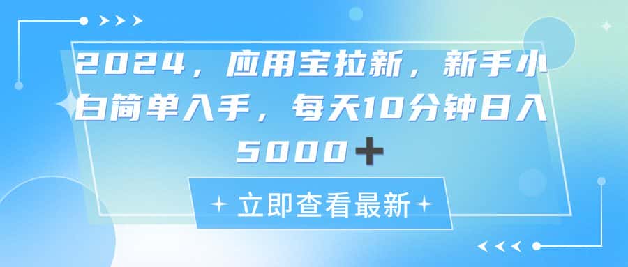 （11236期）2024应用宝拉新，真正的蓝海项目，每天动动手指，日入5000+-优优云创
