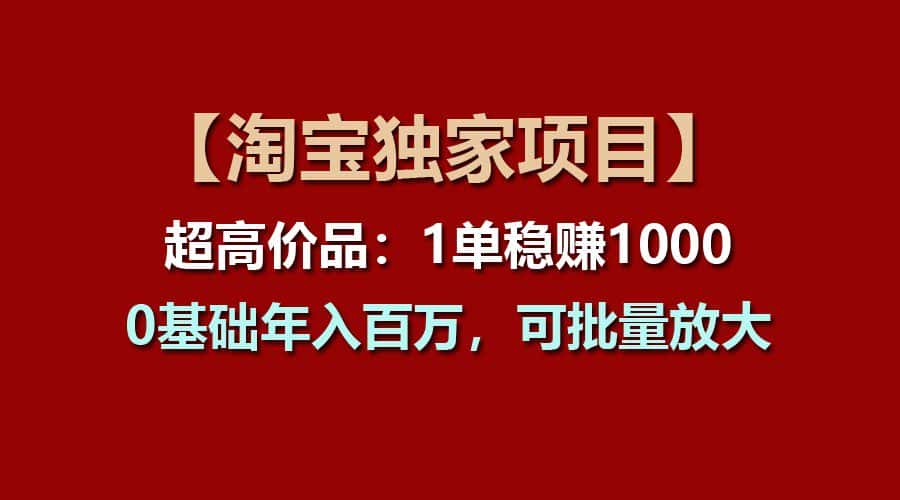 【淘宝独家项目】超高价品：1单稳赚1000多，0基础年入百万，可批量放大-优优云创